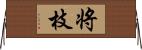 将枝 Horizontal Wall Scroll