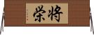 将栄 Horizontal Wall Scroll