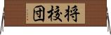 将校団 Horizontal Wall Scroll