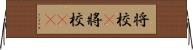 将校(P) Horizontal Wall Scroll