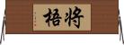 将梧 Horizontal Wall Scroll