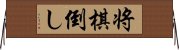 将棋倒し Horizontal Wall Scroll