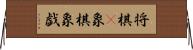 将棋(P) Horizontal Wall Scroll