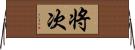 将次 Horizontal Wall Scroll