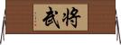 将武 Horizontal Wall Scroll