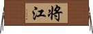 将江 Horizontal Wall Scroll