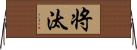 将汰 Horizontal Wall Scroll