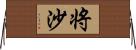 将沙 Horizontal Wall Scroll
