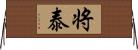 将泰 Horizontal Wall Scroll