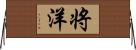 将洋 Horizontal Wall Scroll