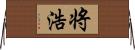 将浩 Horizontal Wall Scroll