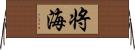 将海 Horizontal Wall Scroll