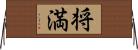 将満 Horizontal Wall Scroll