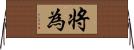 将為 Horizontal Wall Scroll
