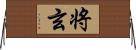 将玄 Horizontal Wall Scroll