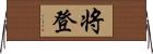 将登 Horizontal Wall Scroll