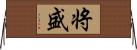 将盛 Horizontal Wall Scroll