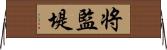 将監堤 Horizontal Wall Scroll