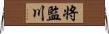 将監川 Horizontal Wall Scroll