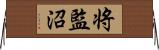 将監沼 Horizontal Wall Scroll