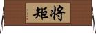 将矩 Horizontal Wall Scroll