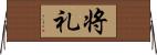 将礼 Horizontal Wall Scroll