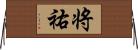 将祐 Horizontal Wall Scroll