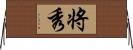 将秀 Horizontal Wall Scroll
