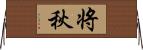 将秋 Horizontal Wall Scroll