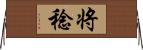 将稔 Horizontal Wall Scroll