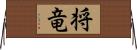 将竜 Horizontal Wall Scroll