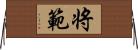 将範 Horizontal Wall Scroll