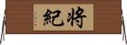 将紀 Horizontal Wall Scroll