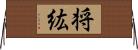 将紘 Horizontal Wall Scroll