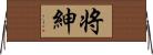 将紳 Horizontal Wall Scroll