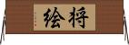 将絵 Horizontal Wall Scroll