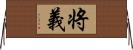 将義 Horizontal Wall Scroll