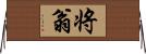 将翁 Horizontal Wall Scroll