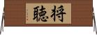 将聴 Horizontal Wall Scroll