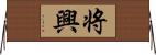 将興 Horizontal Wall Scroll