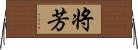 将芳 Horizontal Wall Scroll