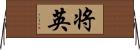 将英 Horizontal Wall Scroll