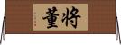 将董 Horizontal Wall Scroll