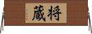 将蔵 Horizontal Wall Scroll