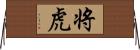 将虎 Horizontal Wall Scroll