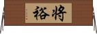 将裕 Horizontal Wall Scroll