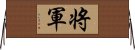 Shogun / Japanese General Horizontal Wall Scroll