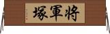 将軍塚 Horizontal Wall Scroll