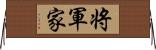 将軍家 Horizontal Wall Scroll