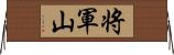 将軍山 Horizontal Wall Scroll